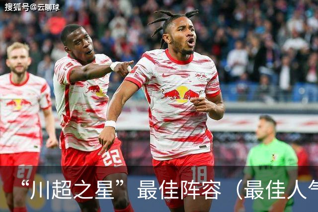 “川超之星”最佳阵容（最佳人气球员）评选正式开启！
