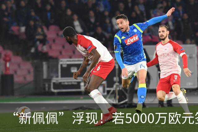 “新佩佩”浮现！若5000万欧元签下他，皇马可打造超强铜墙铁壁！