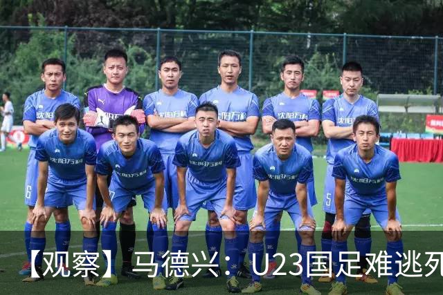 【观察】马德兴：U23国足难逃死亡组 应看到一优势