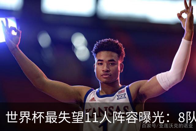 世界杯最失望11人阵容曝光：8队球员入围 英格兰2将 C罗庆幸落选