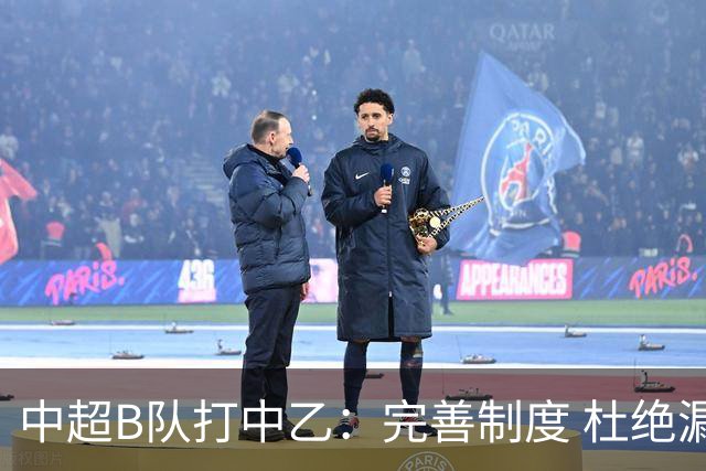 中超B队打中乙：完善制度 杜绝漏洞