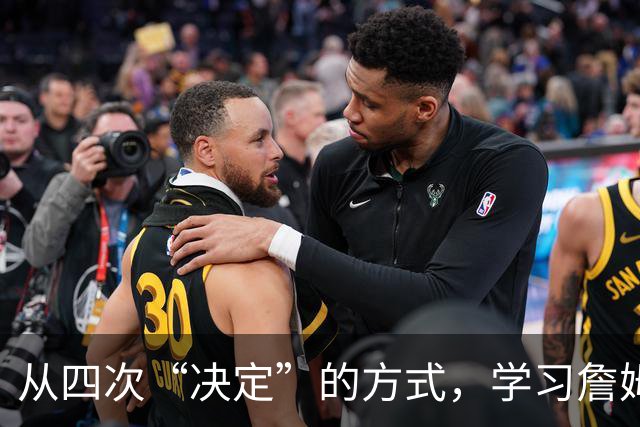 从四次“决定”的方式，学习詹姆斯的营销哲学