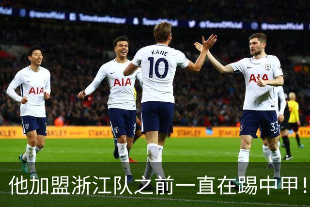 他加盟浙江队之前一直在踢中甲！入队后靠努力逆袭，同时圆梦国足