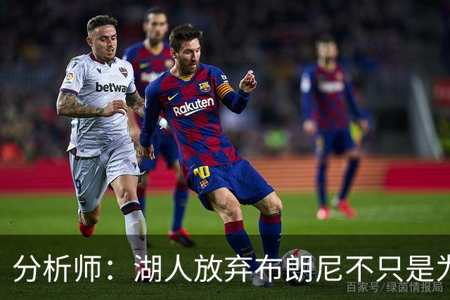 分析师：湖人放弃布朗尼不只是为了放人 背后藏着一手交易好牌
