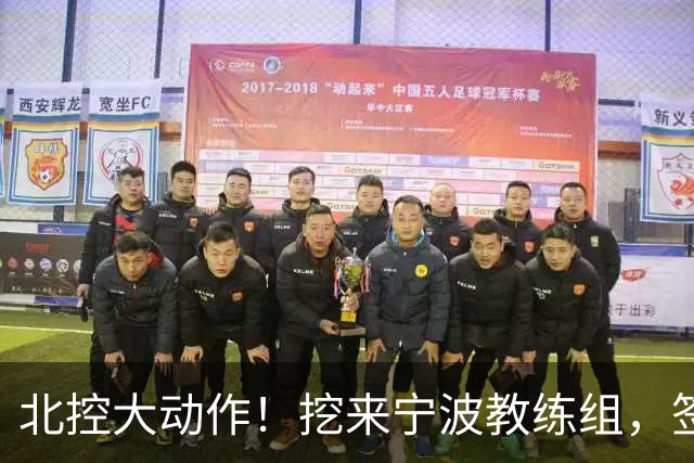 北控大动作！挖来宁波教练组，签场均20+10大外援，又引进一国手