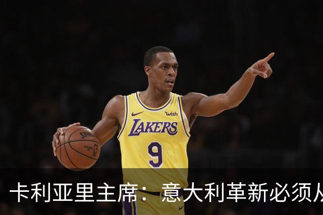 卡利亚里主席：意大利革新必须从青训抓起，而非引进大批外籍球员