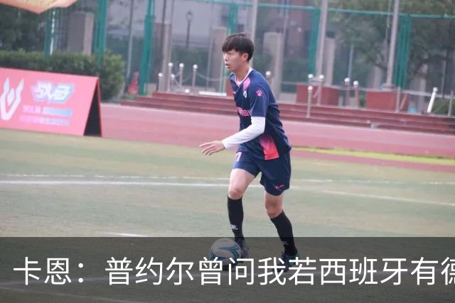 卡恩：普约尔曾问我若西班牙有德国的心态会如何，现在他们做到了