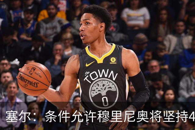 塞尔：条件允许穆里尼奥将坚持4231，强化中场控制力和防守硬度