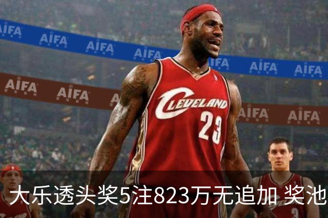 大乐透头奖5注823万无追加 奖池余额8.07亿元