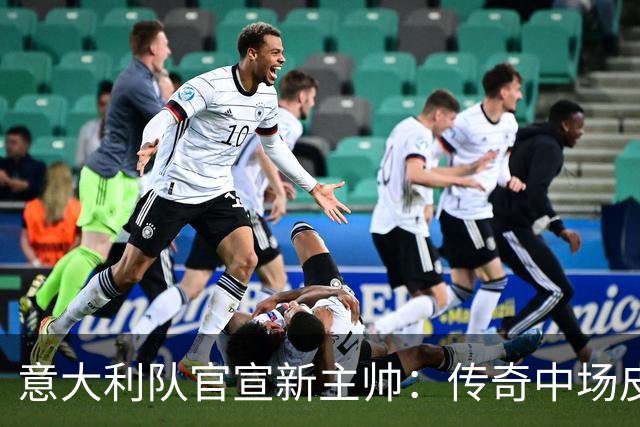 意大利队官宣新主帅：传奇中场皮尔洛上任，剑指2030年世界杯