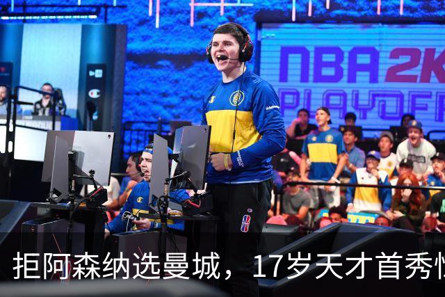 拒阿森纳选曼城，17岁天才首秀惊艳：我以哈扎德为偶像