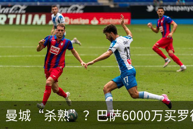曼城“杀熟”？巴萨6000万买罗德里，皇马笑而不语