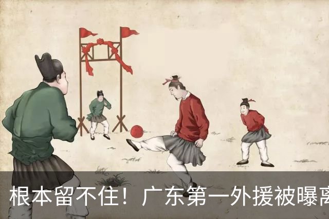 根本留不住！广东第一外援被曝离队，新合同年薪高达300万美元？