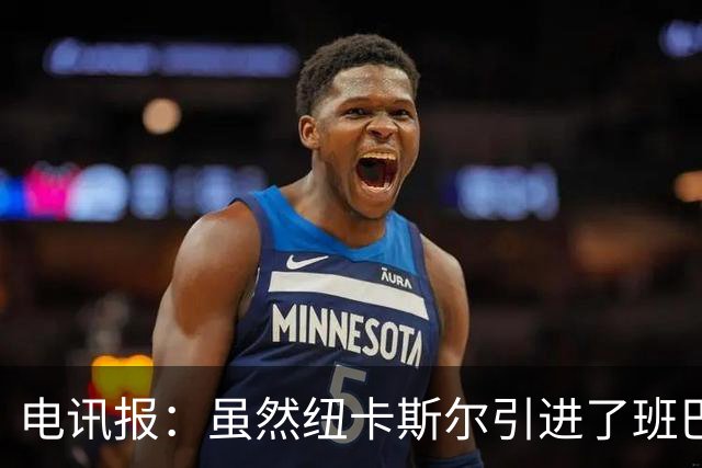 电讯报：虽然纽卡斯尔引进了班巴，但并不意味着吉马良斯会离队