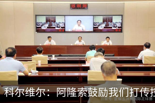 科尔维尔：阿隆索鼓励我们打传控 这很适合我；我现在感觉非常好