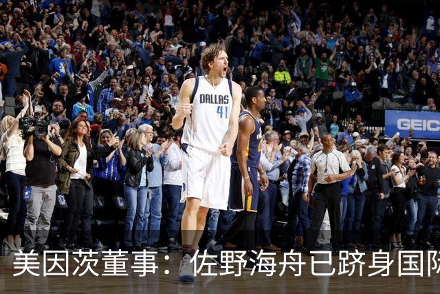 美因茨董事：佐野海舟已跻身国际顶级水准，是我们无可替代的核心
