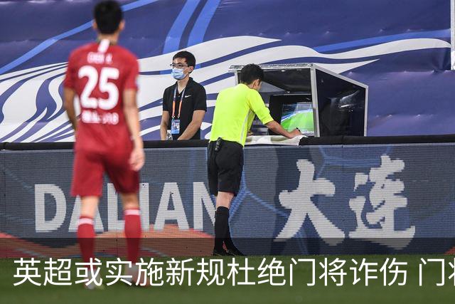 英超或实施新规杜绝门将诈伤 门将治疗需有队友离场1分钟