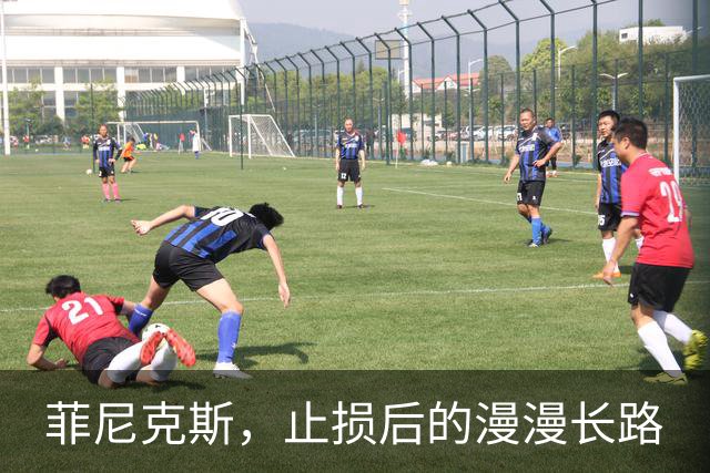 菲尼克斯，止损后的漫漫长路