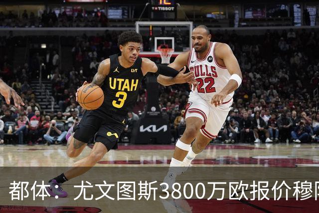 都体：尤文图斯3800万欧报价穆阿尼遭拒，B计划马特塔随时启动