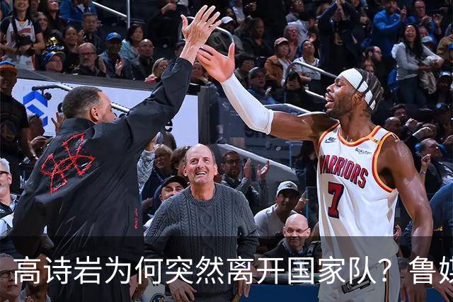 高诗岩为何突然离开国家队？鲁媒说出答案，不是能力不行，好扎心