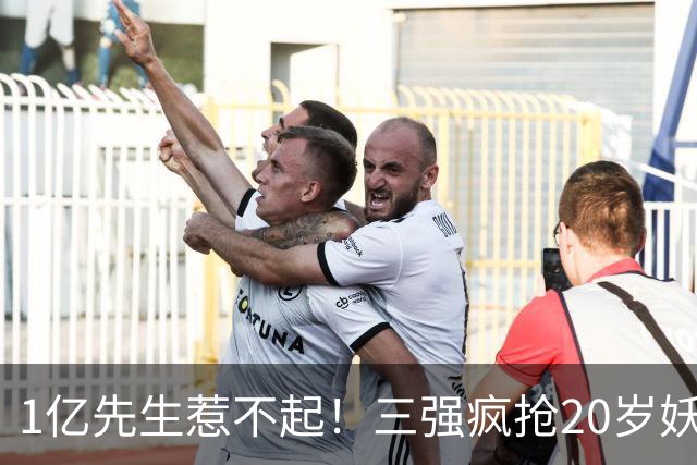 1亿先生惹不起！三强疯抢20岁妖人，亨利接班人要降临英超？