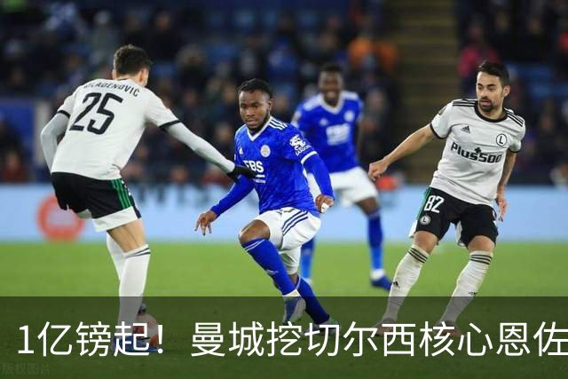 1亿镑起！曼城挖切尔西核心恩佐？别被带节奏，两因素注定难成