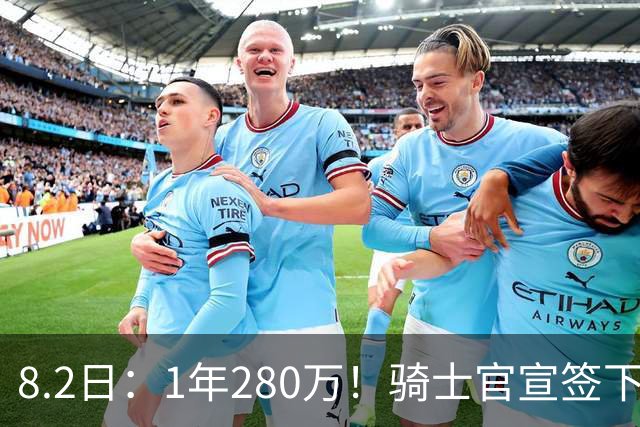 8.2日：1年280万！骑士官宣签下西甲MVP，自掏85万买断回NBA