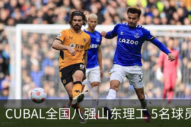 CUBAL全国八强山东理工 5名球员征战新赛季WCBA